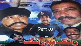 Pashto Comedy TV Drama RANG PA RANG PART 03 - Ismail Shahid,Saeed Rehman Sheeno - Pushto Fifty Fifty