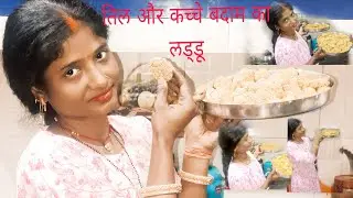 Til aur kacche badam ka laddu  #किसको किसको का लड्डू अच्छा लगता है प्लीज कमेंट करकेबताइए#viralvideo 