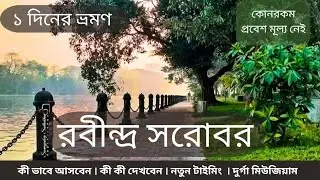 Rabindra Sarobar Lake | Dhakuria Lake | রবীন্দ্র সরোবর লেক | Biggest Lake in Kolkata