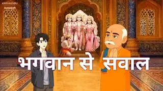 Bachche ka Ek Sawal aur Bhagwan ka Jawab | Real Life God Story Hindi