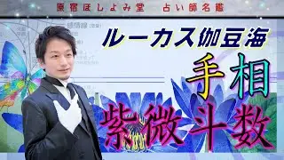 【占い師紹介：ルーカス伽豆海】恋愛や結婚、仕事まで。あなたに優しく寄り添う光となります。生きづらさを自分らしくに。