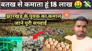 बतख से महीने कामता हु 18 लाख 🤑💸ll #farming  Duckfarming in jharkhan🦆🦆 #trending  #businessplan