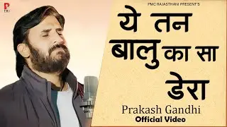 चेतावनी भजन |  ये तन बालू जैसा डेरा  | Prakash Gandhi | New Chetawni Bhajan 2021 |