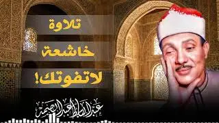 تلاوة تهزّ القلوب قبل الآذان | عندما يُتلى القرآن بصوتٍ لا يُنسى | الشيخ عبدالباسط