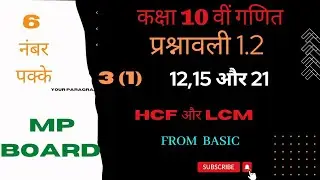 12,15 or 21 ka hcf or lcm ll 12,15 और 21 का अभाज्य गुणनखंड विधि द्वारा HCF LCM l 10 th class maths