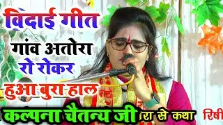 ✓कल्पना चैतन्य रोते-रोते मंच पर हुई बेहोश //अंतिम दिन // विदाई गीत गांव अतोरा जिला सम्भल rishistudio