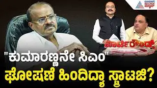 ಬಿಜೆಪಿ-ಜೆಡಿಎಸ್ ಮೈತ್ರಿಗೆ ಮುಳುವಾಗುತ್ತಾ ಕುರ್ಚಿ ಕಾಳಗ? | BJP JDS alliance fight | Suvarna Party Rounds