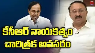 AP BRS Chief Thota Chandrasekhar explains about Joining BRS Party | T News