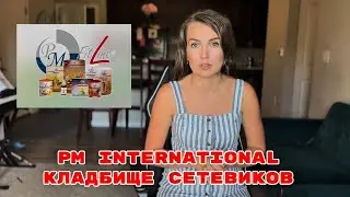 Pm international - кладбище сетевиков! Не идите в эту компанию! 