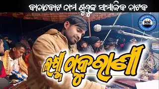 କାନାକୋଟ ଗ୍ରାମର ବନ୍ଦନା ଗୀତ ଡମୁ ଗୁରୁଙ୍କ କଣ୍ଠରେ