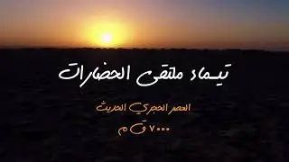تيماء أم الدنيا.