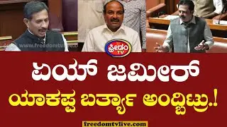 HC Balakrishna : ಏಯ್ ಜಮೀರ್ ಯಾಕಪ್ಪ ಬರ್ತ್ಯಾ ಅಂದ್ಬಿಟ್ರು..! | Belagavi Session 2025 | RV Devaraj