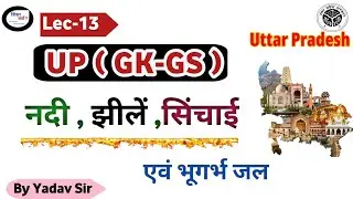 🔥 UP GK Special 💯Capsule📚 उत्तर प्रदेश सामान्य ज्ञान l by Yadav Sir  l lec -13