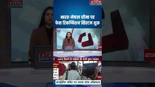 भारत-नेपाल सीमा पर फेस रिकॉग्निशन सिस्टम शुरू #ytshorts #breakingnews