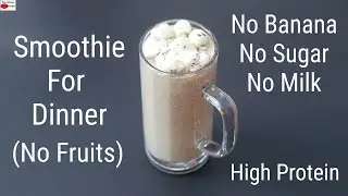 No Fruit Smoothie For Weight Loss - No Banana  No Milk  No Sugar - High Protein Smoothie For Dinner