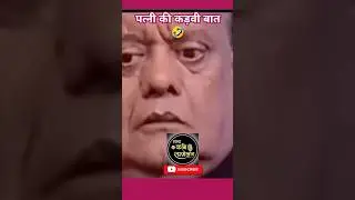 पत्नी की कड़वी बात🤣 || #surendrasharma #comedy #shorts