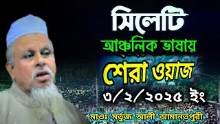 সিলেটি আঞ্চলিক ভাষায় মজার ওয়াজ ll মাওলানা মর্তুজ আলী আমানতপুরী