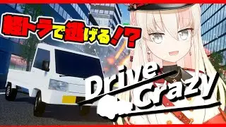 【#DriveCrazy 】軽トラで大爆走!?無事に走り切れレルリア!!：01【レルリア・ガーランド/Vtuber】