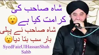 Shah Sahb ki Karamat Sab bta dia SyedFaizUlHassanShah Sahb ne 
