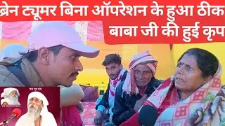 Baba Jaigurudev Chamatkar, Baba Umakant Ji Maharaj ki kirpa Se Brain 🧠 Tumer Hua Thik. 