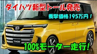 ダイハツ新型トール2026年登場、衝撃の195万円から！100%電気で走る革命的ハイブリッド！