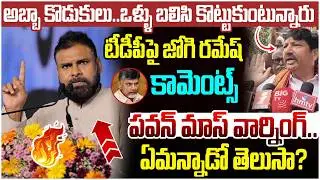 Pawan Kalyan Mass Warning to Jogi Ramesh | Chandrababu | Nara Lokesh | Janasena VS YCP | AP Politics