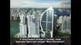 Новые рынки. Панама. Panama with Donald Trump