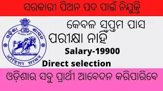 Peon post Odisha Govt 2022!! Peon jobs 2022!! Odisha govt jobs update!! Odisha jobs!!# Jobs Ka DNA
