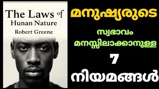 The Laws Of Human Nature Robert Greene | Book summary in malayalam | Audio Pedia | Audiobook
