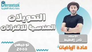 التحويلات الهندسية للاقترانات || الرياضيات || توجيهي 2008 || أ. نادر إقطيط