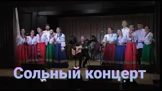 Сольный концерт ансамбля народной песни 