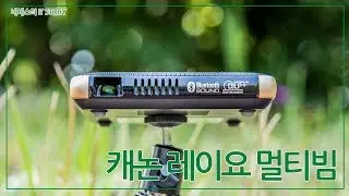캐논 레이요 멀티빔 미니 프로젝터 파헤치기
