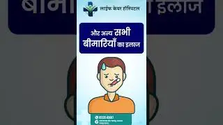 Life Care Hospital &ndash; भरोसेमंद इलाज, हर समय