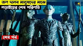 জল দানব আর মানুষদের মাঝে লড়াইয়ের শেষ পরিণতি | Movie Explained in Bangla | cine bok bok | Last Part