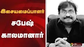 இசையமைப்பாளர் சபேஷ் காலமானார் | Sabesh Passed Away