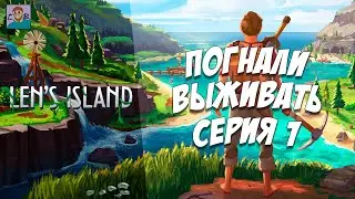 LEN’S ISLAND — ПЕРВЫЙ ВЗГЛЯД | ОБЗОР И СТАРТ ВЫЖИВАНИЯ! [СЕРИЯ 1]