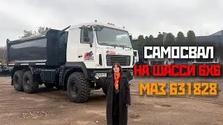 ОБЗОР САМОСВАЛА НА ШАССИ 6х6 МАЗ 631828. НАДЕЖНАЯ ТЕХНИКА ДЛЯ СТРОЙКИ И ЭКСТРИМАЛЬНЫХ УСЛОВИЙ