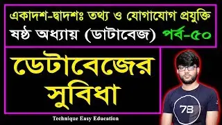 ডেটাবেজের সুবিধা || Database || HSC ICT Chapter 6 (Part-50) || ডাটাবেজ || এইচএসসি আইসিটি ষষ্ঠ অধ্যায়