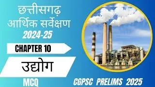 अध्याय 10 - उद्योग | Cg Economic survey MCQ |छत्तीसगढ़ आर्थिक सर्वेक्षण 2024-25 | CGPSC PRE 2025 