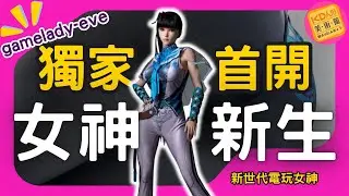 KD全球首開 新生代女神 纖細身材一眼盡收 gamelady-eve cos｜KD人形美術館