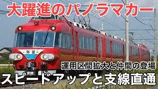 名/迷列車で行こう 名鉄7000系運用編#1 ～パノラマカー登場と名鉄特急の拡大～