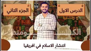 انتشار الاسلام في افريقيا / الجزء التاني / الوحده الرابعة / المنهج الجديد