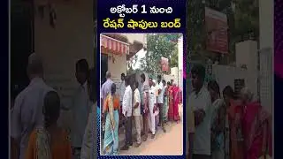 Ration Dealers To Go On Strike In Telangana | CM Reventh Reddy | అక్టోబర్ 1 నుంచి రేషన్ షాపులు బంద్