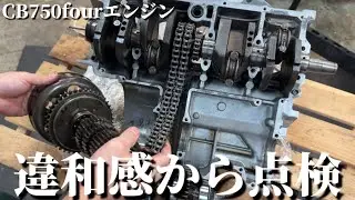 【違和感】CB750fourのクランクケース内を再点検してみた