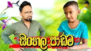 Sinhala padama | සිංහල පාඩම - attaraya / ඇට්ටරයා #funny #srilanka #viralvideo #jokes #comedy