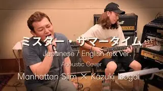 ミスター・サマータイム【Japanese / English mix ver. Acoustic Cover】マンハッタンスリム × 磯貝一樹 | Live Acoustic Session