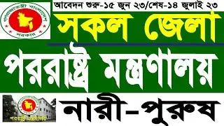 পররাষ্ট্র মন্ত্রণালয় নিয়োগ বিজ্ঞপ্তি ২০২৩/MOFA Job Circular 2023