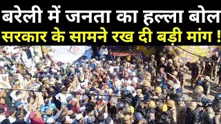 Bareilly Protest News : बरेली में जनता का हल्ला बोल सरकार के सामने रख दी बड़ी मांग ! | Hindi News |
