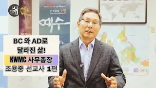 BC에서 AD로 달라진 삶! - KWMC 사무총장 조용중 선교사 1편-더삶(더불어 사는 삶)의 일흔 다섯번째 이야기