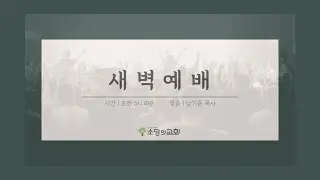 [소망의교회] 새벽예배 LIVE